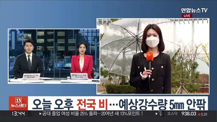 [날씨] 오늘 오후 전국 비…예상 강수량 5㎜ 안팎