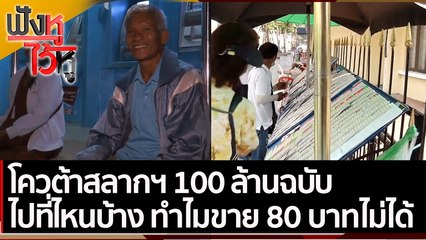 โควต้าสลากฯ 100 ล้านฉบับ ไปที่ไหนบ้าง ทำไมขาย 80 บาทไม่ได้ | ฟังหูไว้หู (29 มี.ค.65)