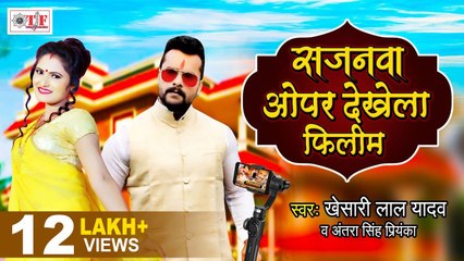 Khesari Lal Yadav & Antra Singh “Priyanka” New Song | Sajnwa Opar Dekhela Filim | Bhojpuri Song New