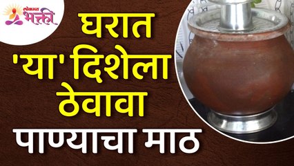 घरात कोणत्या दिशेला पाण्याचा माठ ठेवावा? Which direction should the water tank be placed in house?