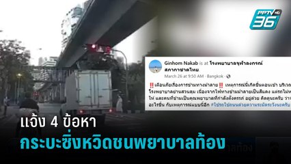 โดน 4 ข้อหา กระบะซิ่งฝ่าทางม้าลาย หวิดชนพยาบาลท้อง พบใบขับขี่หมดอายุนาน 4 ปี | เที่ยงทันข่าว