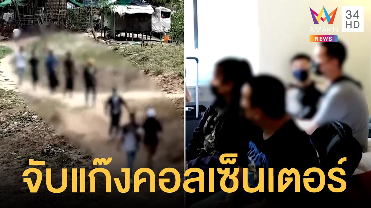 ทลายแก๊งคอลเซ็นเตอร์จีน ช่วย 11 คนไทยพาข้ามแม่น...