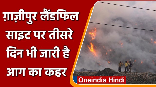 Ghazipur Landfill Fire: तीसरे दिन भी Dumping Ground में नहीं बुझी आग, फैल रहा धुआं |वनइंडिया हिंदी