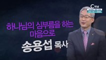 하나님의 선교하는 마음으로┃위례비전교회 송용섭 목사 [힐링토크 회복 플러스] 415회