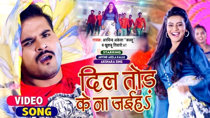 VIDEO | दिल तोड़ के ना जइहs | Arvind Akela Kallu, Akshara Singh | Khushboo Tiwari KT | Bhojpuri Movie