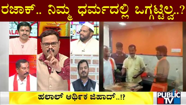 ಹಲಾಲ್ ಬಗ್ಗೆ ಹಿಂದೂ-ಮುಸ್ಲಿಂ ಮುಖಂಡರು ಹೇಳೋದೇನು..? | Halal Cut | Jatka Cut