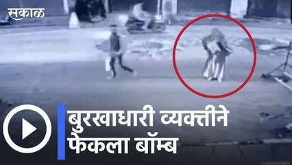Jammu Kashmir | बुरखाधारी व्यक्त्तीने फेकला बॉम्ब  | Sakal Media