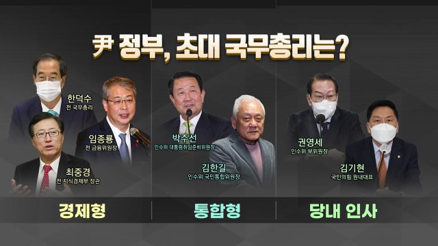 [더뉴스] 尹 정부 초대 총리는 누가될까?...역대 초대 총리 인선 배경 / YTN