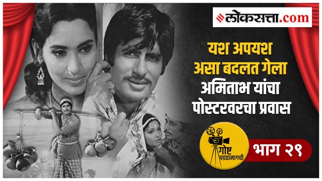 गोष्ट पडद्यामागची भाग २९ | सिनेमाच्या पोस्टरवर अमिताभ पेक्षा अभिनेत्रींना का मिळायचे अधिक महत्त्व