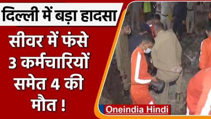 Delhi में दर्दनाक हादसा, Sewar में गिरने से 4 की मौत, NDRF ने निकाले शव | वनइंडिया हिंदी