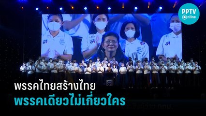 พรรคไทยสร้างไทย เปิดตัว “ผู้พันปุ่น” ชิงเก้าอี้ผู้ว่าฯ กทม. | เที่ยงทันข่าว
