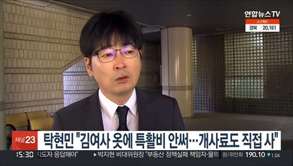 탁현민 "김여사 옷에 특활비 안써…개사료도 직접 사"