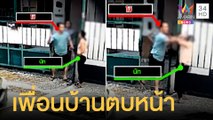 เพื่อนบ้านเลาะลูกระนาดออก ไปถามเพื่อนบ้านถูกตบหน้า | ข่าวเที่ยงอมรินทร์ | 30 มี.ค.65