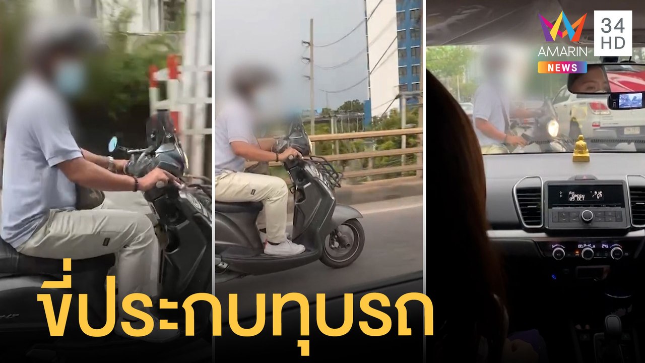 สาวผวา โดนหนุ่มขี่ จยย.ประกบ จอดขวางทุบรถ | ข่า...