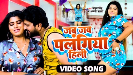 VIDEO | जब जब पलंगिया हिली | Mohan Singh | Anjali Bharti | Superhit Bhojpuri Song 2022