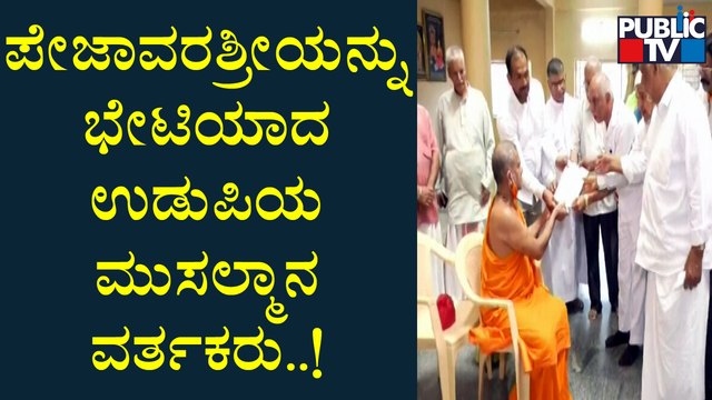 Udupi: Muslim Traders Meets Pejawar Swamiji | ದೇವಸ್ಥಾನಗಳಲ್ಲಿ ವ್ಯಾಪಾರಕ್ಕೆ ಅವಕಾಶ ಮಾಡಿಕೊಡುವಂತೆ ಮನವಿ..!