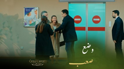 عروس بيروت | الحلقة ٤٨ | فارس يحاول تهدئة دينا بعد اكتشفها وضع عفيف الصعب