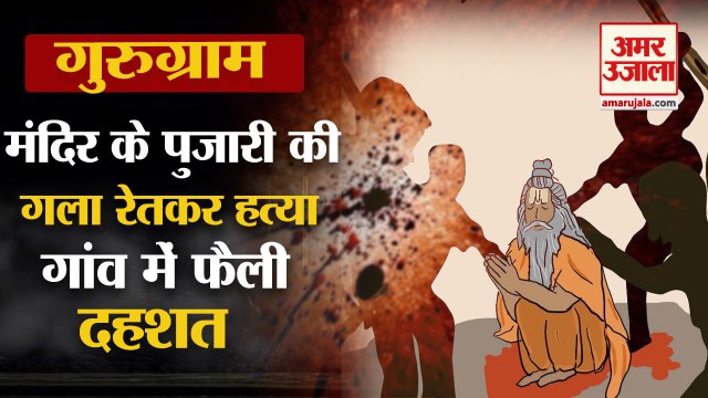 Temple Priest Murdered By Slitting His Throat In Gurugram|मंदिर के पुजारी की गला रेतकर हत्या