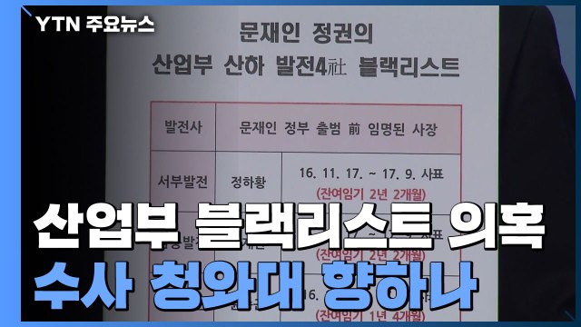 '산업부 블랙리스트 의혹' 수사 청와대 향하나...'핵심 문건' 관건 / YTN