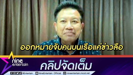 “ทนายเดชา” เผยศาลยังไม่ออกหมายจับแก๊งบนเรือ (คลิปจัดเต็ม)