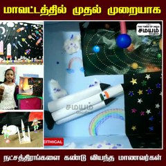 நட்சத்திரங்களை கண்டு ரசித்த மாணவர்கள்!