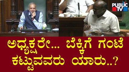 ಹಣ..ಹಣ..ಹಣ.. ಅಂತಾರೆ.. ಎಲ್ಲಿಗೆ ಹೋಗ್ಬೇಕು ನಾವು..? HD Kumaraswamy | Karnataka Assembly Session