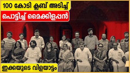 ബോക്സ് ഓഫീസിൽ വിളയാടി മമ്മൂക്ക..115 കോടിയുടെ റെക്കോർഡ് കളക്ഷൻ