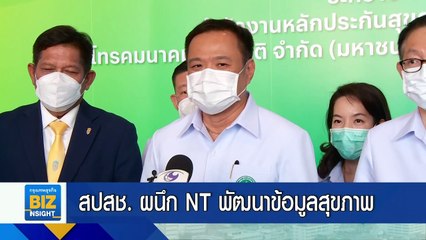 สปสช. ผนึก NT พัฒนาข้อมูลสุขภาพที่แม่นยำ