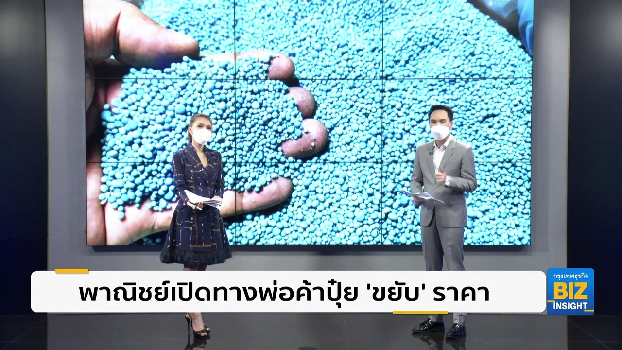 พาณิชย์เปิดทางพ่อค้าปุ๋ย ‘ขยับ’ ราคา!