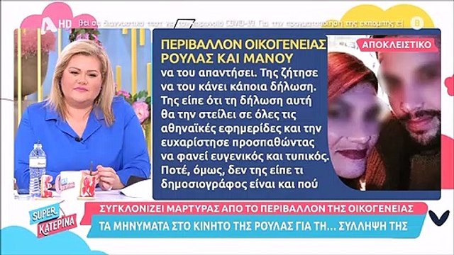 Πάτρα: «Πάγωσε» η Κατερίνα Καινούργιου! Τα μηνύματα που λαμβάνει η Ρούλα στο κινητό της