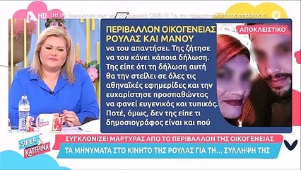 Πάτρα: «Πάγωσε» η Κατερίνα Καινούργιου! Τα μηνύματα που λαμβάνει η Ρούλα στο κινητό της