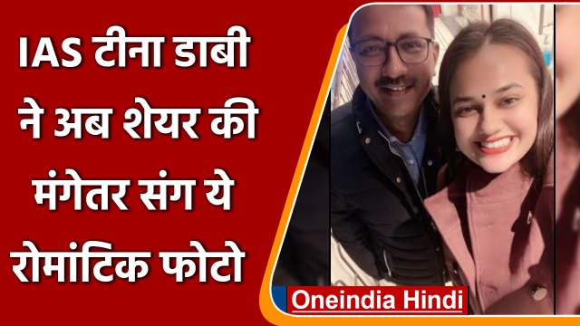 IAS Tina Dabi ने फिर शेयर की मंगेतर Pradeep Gawande संग रोमांटिक फोटो | वनइंडिया हिंदी