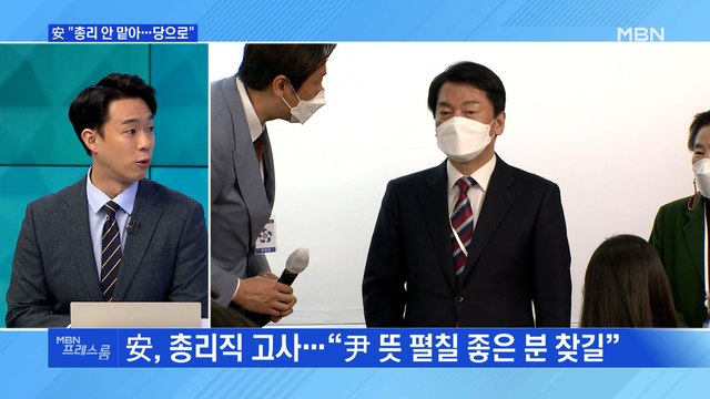 [MBN 프레스룸] 安 총리 안 맡아…당으로