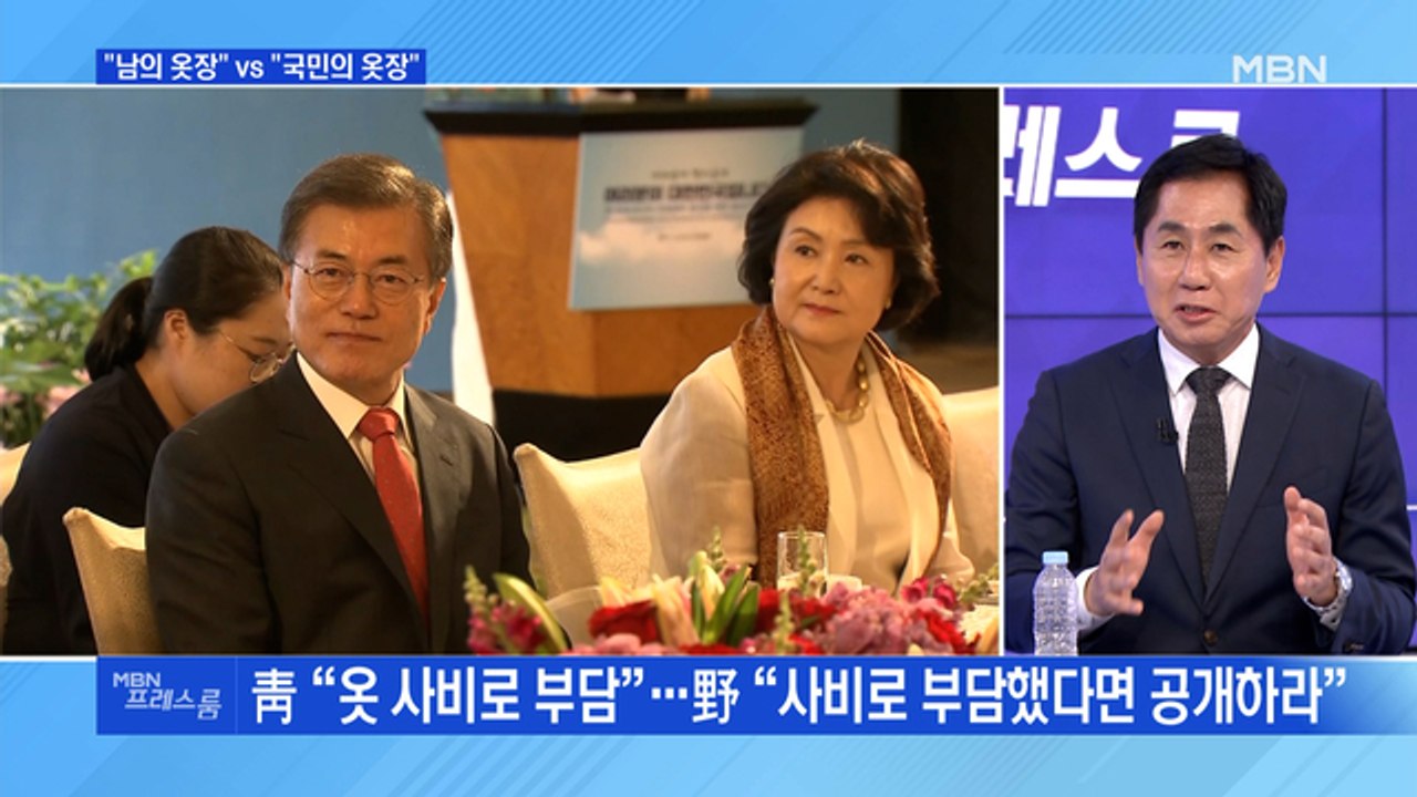 [MBN 프레스룸] "김정숙 여사 옷값 모두 사비" 반박…특활비 비공개 고수