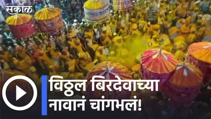 Kolhapur News | विठ्ठल बिरदेवाच्यानावानं चांगभलं!| Sakal Media