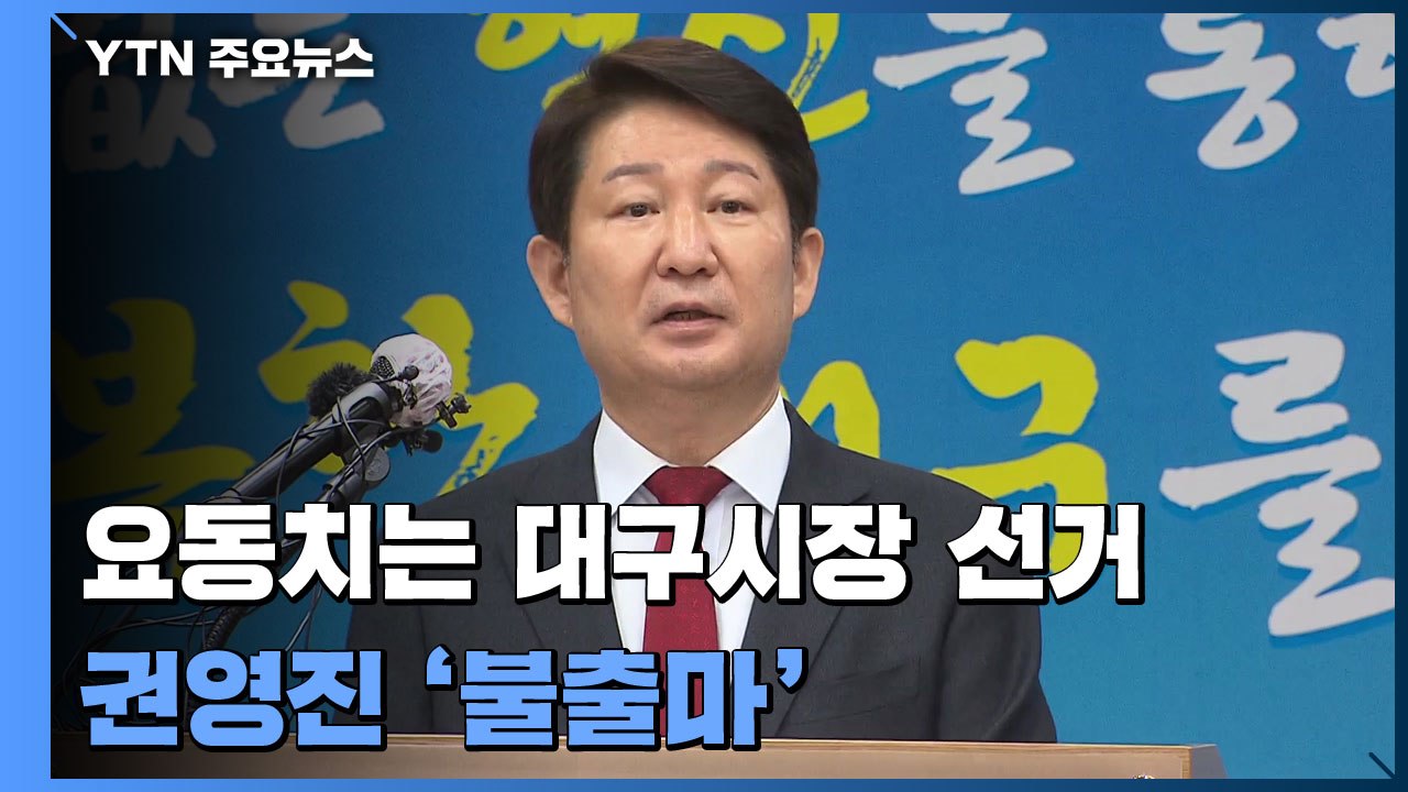 권영진 대구시장 불출마 선언...요동치는 대구시장 선거 / YTN