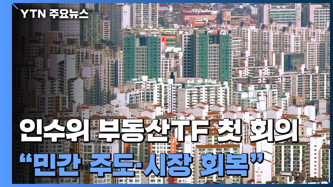 인수위 부동산TF 첫 회의...'민간 주도·시장 회복' 강조 / YTN