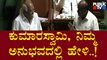 Ramesh Kumar : 113 ಸೀಟ್ ಸೇಫ್ಟಿ ಅಲ್ಲ, 130 ಆದರೂ ಗೆಲ್ಲಬೇಕು | Kumaraswamy | Karnataka Assembly Session