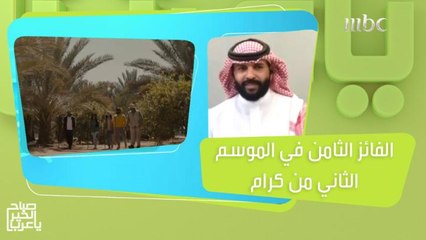بدر السناني.. الفائز الثامن في الموسم الثاني من كرام يتحدث عن تجربته المميزة