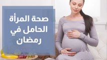 صحة المرأة الحامل وصحة الكلى خلال شهر رمضان