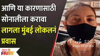 Sonalee Kulkarni and Her Mom Enjoy a Local Train Ride in Mumbai | सोनालीने केला मुंबई लोकलनं प्रवास