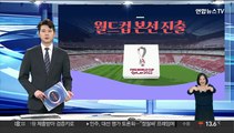 [그래픽뉴스] 월드컵 본선 진출