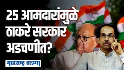 महाविकास आघाडी अडचणीत; २५ आमदारांनी ठाकरे सरकारची धाकधूक वाढवली