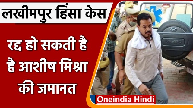 Lakhimpur Case: Ashish Mishra की जमानत पर Supreme Court ने UP सरकार से क्या कहा ? | वनइंडिया हिंदी