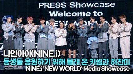 [TOP영상] 나인아이(NINE.i), 동생들 응원하기 위해 몰래 온 키썸과 허찬미(220330 #NINEi #NEW_WORLD Showcase)
