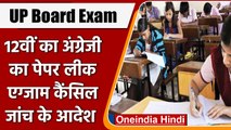UP Board Exams: पेपर लीक होने के बाद English की परीक्षा रद्द,यूपी एसटीएफ करेगी जांच | वनइंडिया हिंदी