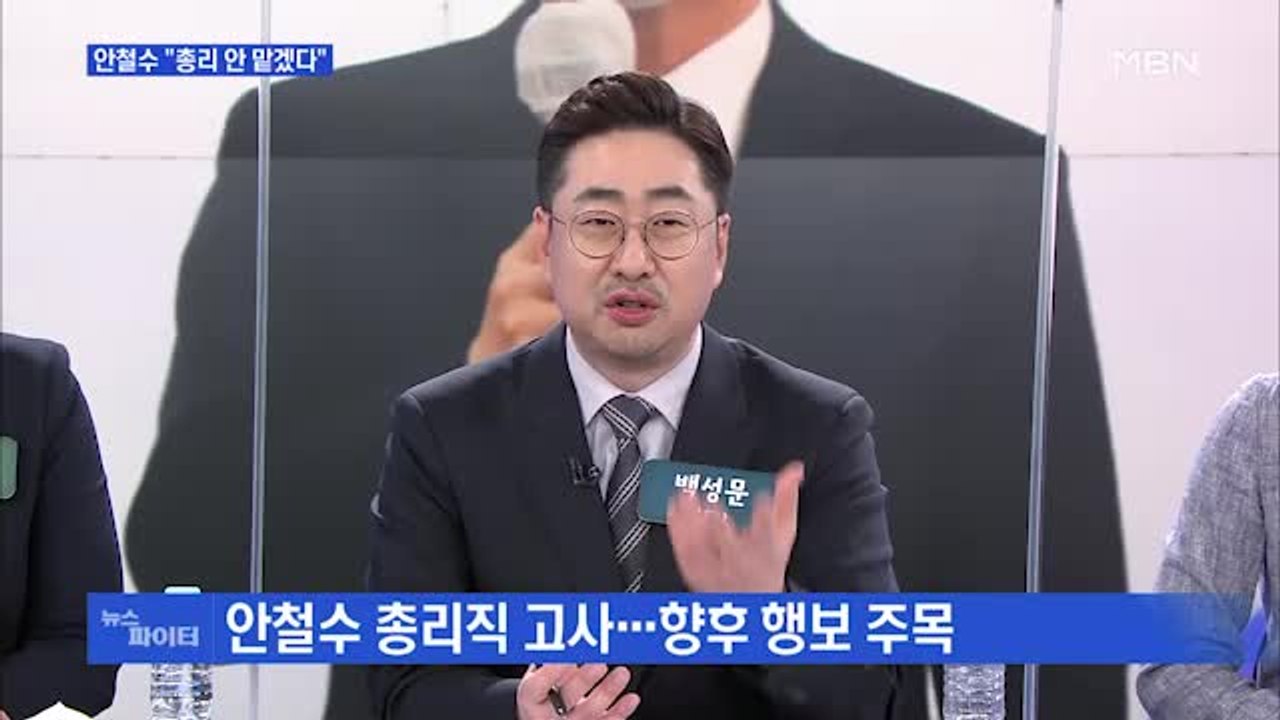 MBN 뉴스파이터-"재충전 필요" 총리직 고사 안철수…향후 행보는?