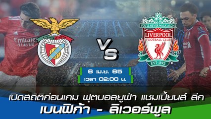เบนฟิก้า - ลิเวอร์พูล ยูฟ่า แชมเปี้ยนส์ ลีก 2021-22 รอบ 8 ทีมสุดท้าย