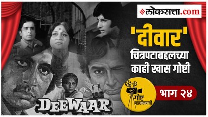 गोष्ट पडद्यामागची भाग २४ | डॉन हाजी मस्तान आणि दीवार कनेक्शन माहित आहे का?
