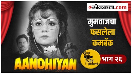 गोष्ट पडद्यामागची भाग २६ | ...म्हणून मुमताजचा कमबॅक फसला गेला